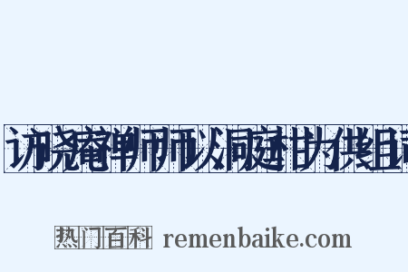 访晓庵禅师师以洞庭柑为供组词是什么意思的图片